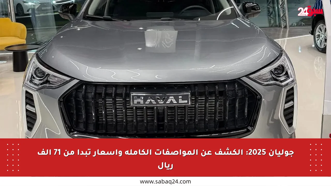 جوليان 2025: الكشف عن المواصفات الكاملة وأسعار تبدأ من 71 ألف ريال